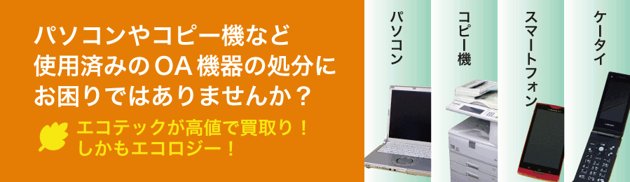 パソコンやコピー機など使用済みのOA機器の処分にお困りではありませんか？