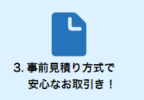 事前見積り方式で安心なお取引き！