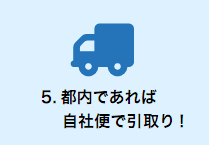 都内であれば自社便で引取り