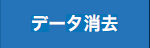 データ消去