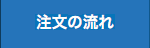 注文の流れ