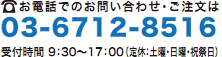 お電話でのお問い合わせ・ご注文